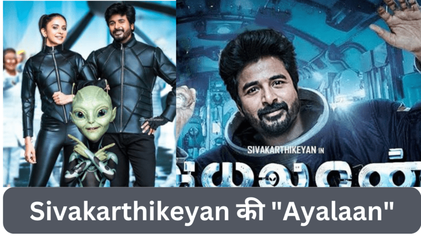 Sivakarthikeyan की Ayalaan फिल्म को आखिर 7 साल क्यों इंतजार करना पड़ा ?